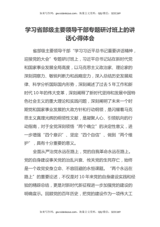 学习省部级主要领导干部专题研讨班上的讲话心得体会