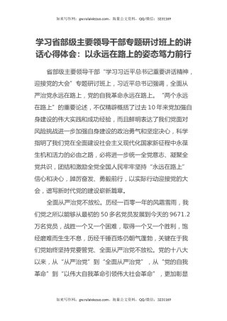 学习省部级主要领导干部专题研讨班上的讲话心得体会：以永远在路上的姿态笃力前行