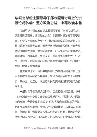 学习省部级主要领导干部专题研讨班上的讲话心得体会：坚守政治忠诚，永葆政治本色