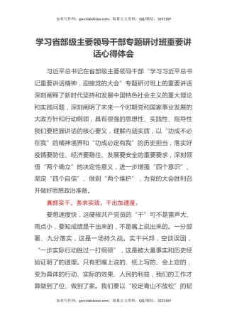 学习省部级主要领导干部专题研讨班重要讲话心得体会