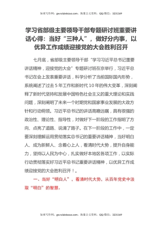 学习省部级主要领导干部专题研讨班重要讲话心得：当好“三种人”，做好分内事，以优异工作成绩迎接党的二十大胜利召开