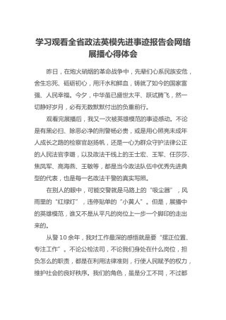 学习观看全省政法英模先进事迹报告会网络展播心得体会