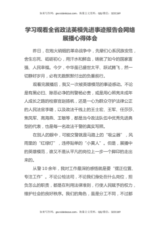 学习观看全省政法英模先进事迹报告会网络展播心得体会 (2)