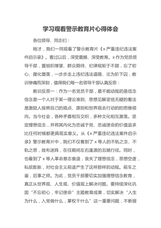 学习观看警示教育片心得体会
