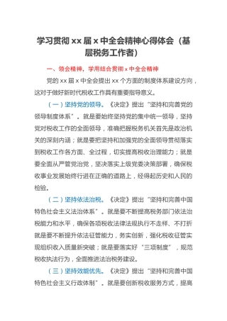 学习贯彻xx届x中全会精神心得体会（基层税务工作者）