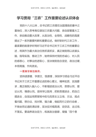 学习贯彻“三农”工作重要论述认识体会