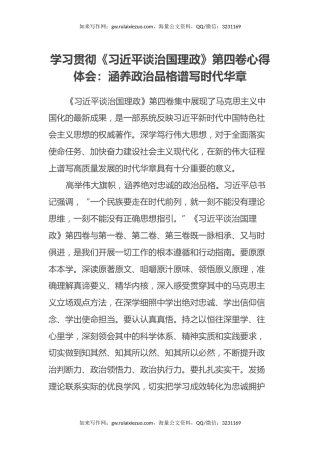 学习贯彻《习近平谈治国理政》第四卷心得体会：涵养政治品格谱写时代华章