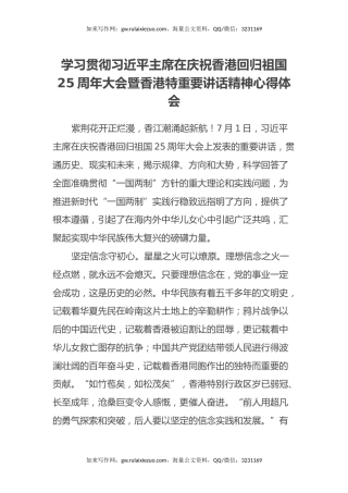 学习贯彻习近平主席在庆祝香港回归祖国25周年大会暨香港特重要讲话精神心得体会
