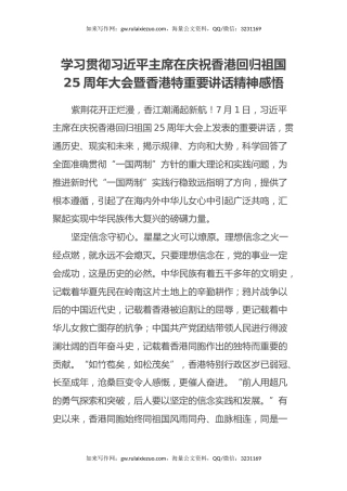 学习贯彻习近平主席在庆祝香港回归祖国25周年大会暨香港特重要讲话精神感悟