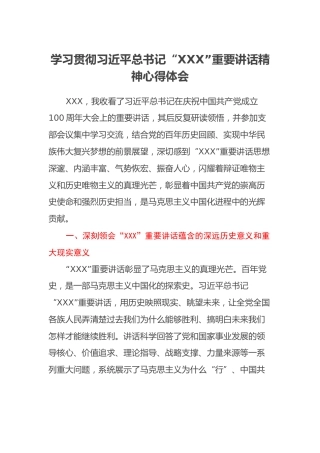 学习贯彻习近平总书记“XXX”重要讲话精神心得体会