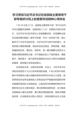 学习贯彻习近平总书记在省部级主要领导干部专题研讨班上的重要讲话精神心得体会