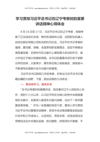 学习贯彻习近平总书记在辽宁考察时的重要讲话精神心得体会