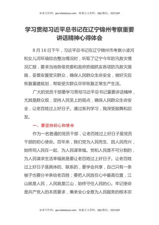 学习贯彻习近平总书记在辽宁锦州考察重要讲话精神心得体会