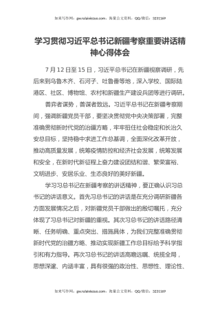 学习贯彻习近平总书记新疆考察重要讲话精神心得体会