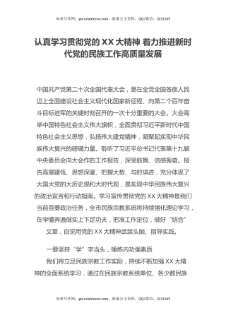 学习贯彻党的二十大精神心得体会（认真学习贯彻党的二十大精神 着力推进新时代党的民族工作高质量发展）