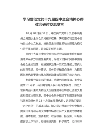 学习贯彻十九届四中全会精神心得体会研讨交流发言（一）