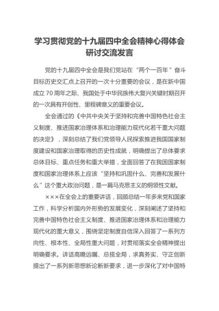 学习贯彻十九届四中全会精神心得体会研讨交流发言（三）