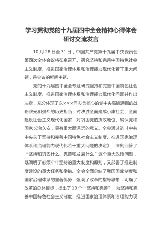 学习贯彻十九届四中全会精神心得体会研讨交流发言（四）