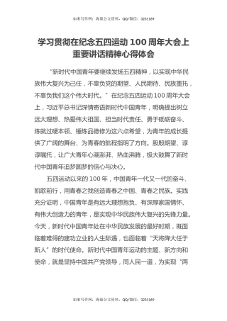 学习贯彻在纪念五四运动100周年大会上重要讲话精神心得体会