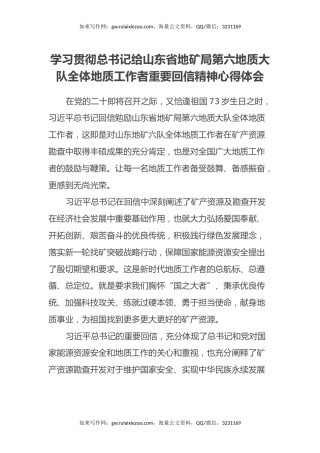 学习贯彻总书记给山东省地矿局第六地质大队全体地质工作者重要回信精神心得体会
