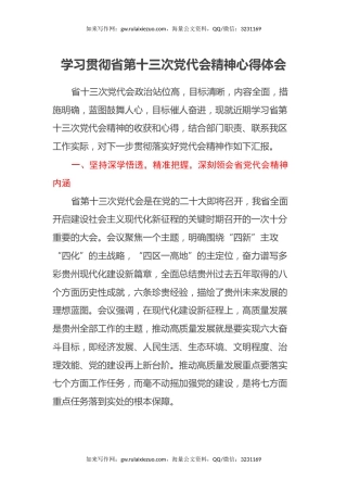 学习贯彻省第十三次党代会精神心得体会