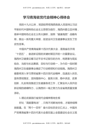 学习青海省党代会精神心得体会