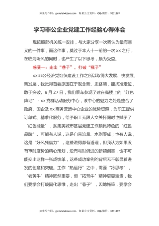 学习非公企业党建工作经验心得体会