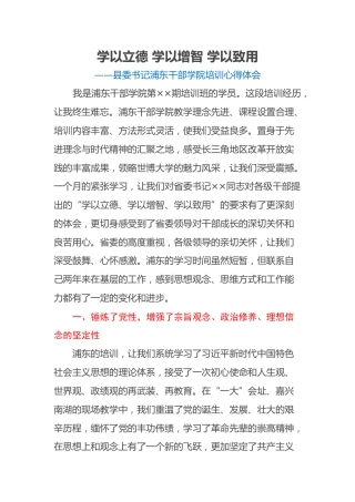 学以立德 学以增智 学以致用 ——县委书记浦东干部学院培训心得体会