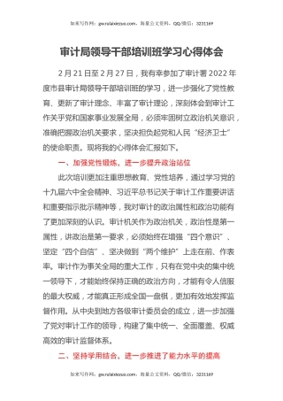 审计局领导干部培训班学习心得体会