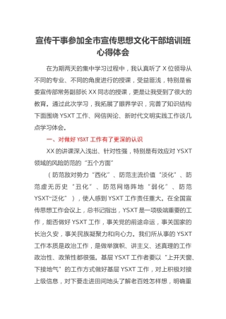 宣传干事参加全市宣传思想文化干部培训班心得体会