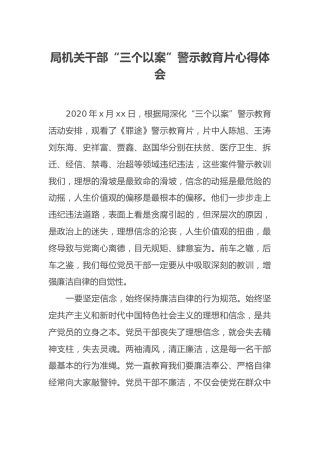 局机关干部“三个以案”警示教育片心得体会