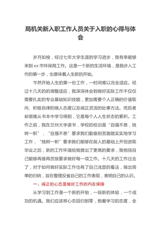 局机关新入职工作人员关于入职的心得与体会