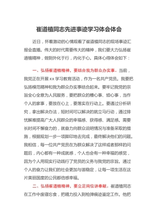 崔道植同志先进事迹学习体会体会