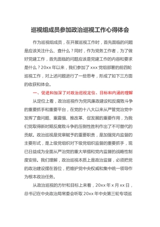 巡视组成员参加政治巡视工作心得体会