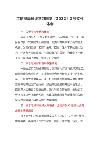 工信局局长谈学习国发〔2022〕2号文件体会
