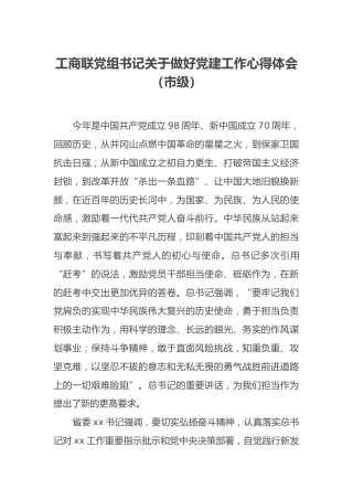 工商联党组书记关于做好党建工作心得体会（市级）