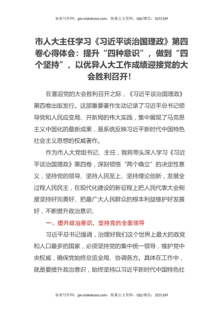 市人大主任学习《习近平谈治国理政》第四卷心得体会：提升“四种意识”，做到“四个坚持”，以优异人大工作成绩迎接党的二十大胜利召开！
