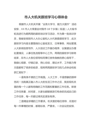 市人大机关跟班学习心得体会