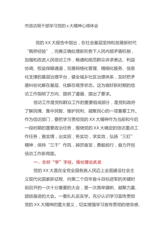 市信访局干部学习党的二十大精神心得体会（盛会）