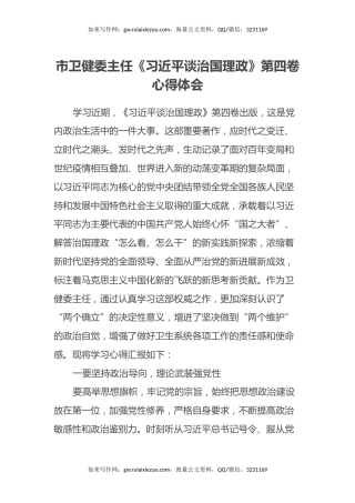市卫健委主任《习近平谈治国理政》第四卷心得体会
