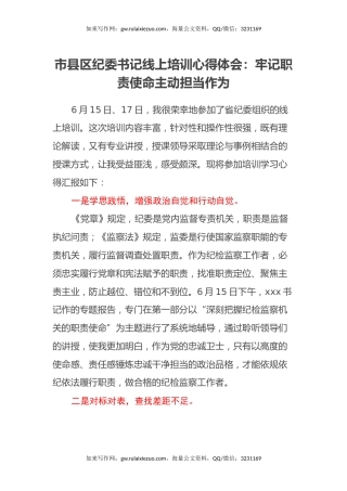市县区纪委书记线上培训心得体会：牢记职责使命主动担当作为