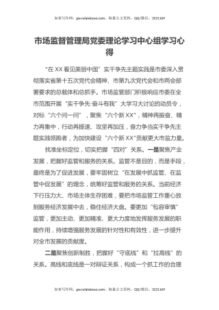 市场监督管理局党委理论学习中心组学习心得体会