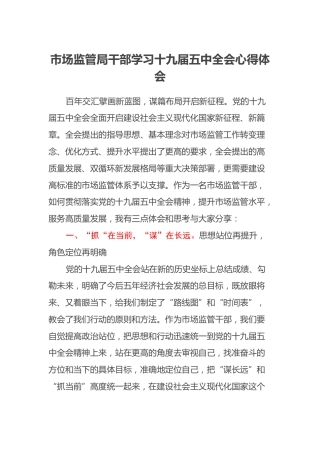 市场监管局干部学习十九届五中全会心得体会