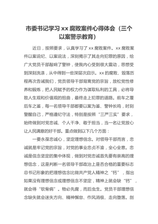 市委书记学习xx腐败案件心得体会（三个以案警示教育）