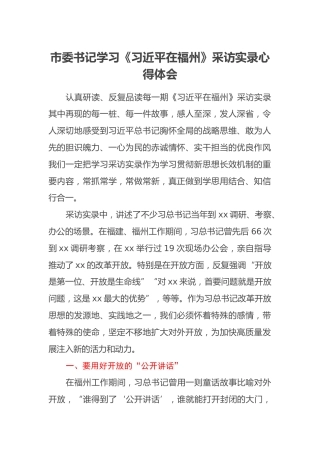 市委书记学习《习近平在福州》采访实录心得体会