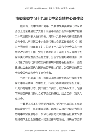 市委常委学习十九届七中全会精神心得体会