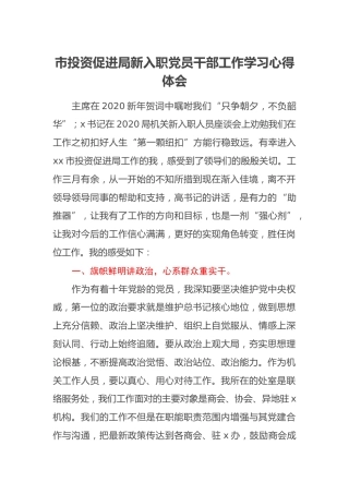 市投资促进局新入职党员干部工作学习心得体会