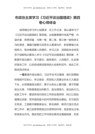 市政协主席学习《习近平谈治国理政》第四卷心得体会