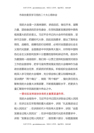 市政协委员学习党的二十大心得体会