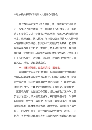 市政协机关干部学习党的二十大精神心得体会（盛会）